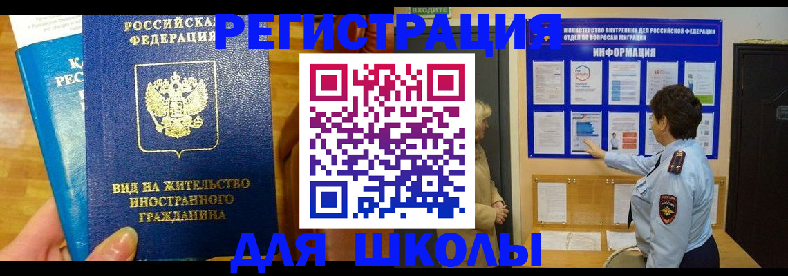 временная регистрация для школы в Ставрополе